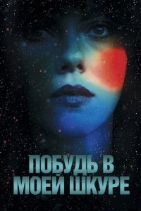 Побудь в моей шкуре 2013