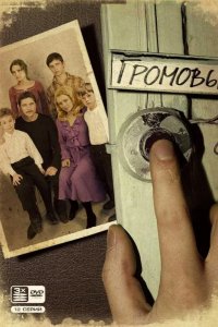 Громовы 2006