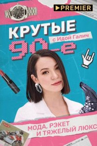 Крутые 90-е с Идой Галич 2022