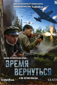 Время вернуться 2024