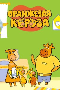 Оранжевая корова 2018