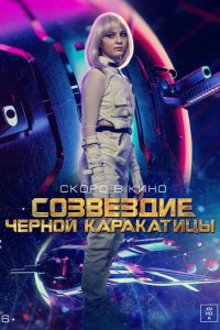 Гостья из космоса 2023