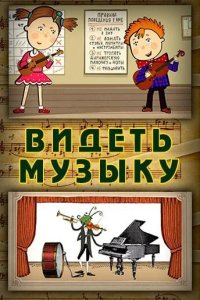 Видеть музыку 2014