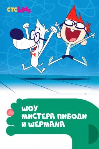 Шоу мистера Пибоди и Шермана 2015