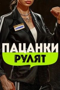 Пацанки рулят 2024