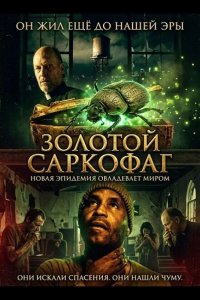 Золотой саркофаг 2025