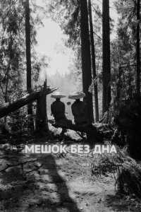 Мешок без дна 2017