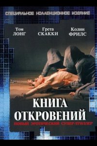 Книга откровений 2006