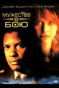 Мужество в бою 1996