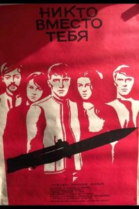 Никто вместо тебя 1976