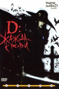 D: Жажда крови 2000
