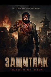 Защитник 2026