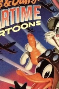 Багз и Даффи: Мультфильмы военного времени 1989