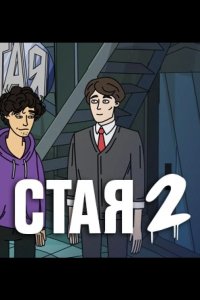 Стая 2 2020
