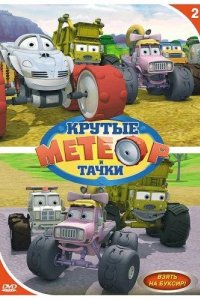 Метеор и крутые тачки 2006