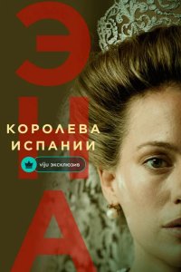 Эна, королева Испании 2024