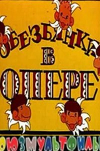 Обезьянки в опере 1995
