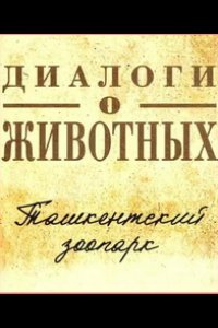 Диалоги о животных.Ташкентский зоопарк 2023