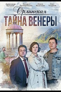 Орлинская. Тайна Венеры 2022