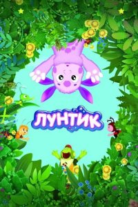 Лунтик и его друзья 2006