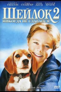 Шейлок 2 1999
