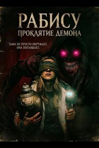 Рабису: Проклятие демона 2026