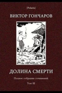 Долина смерти. Эхо войны. Число охотника. Полный комплект. 2006