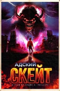 Адский скейт 2026