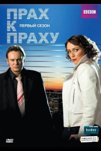 Прах к праху 2008
