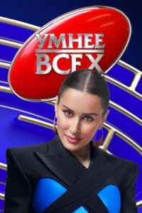 Умнее всех 2023