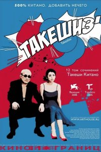 Такешиз 2005