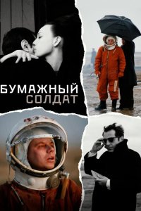 Бумажный солдат 2008