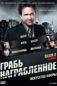 Грабь награбленное / Воздействие 2008