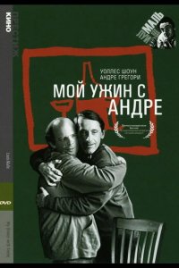 Мой ужин с Андре 1981