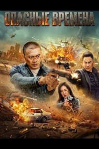 Опасные времена 2025