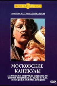 Московские каникулы 1995