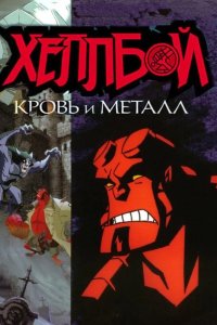 Хеллбой: Кровь и металл 2007