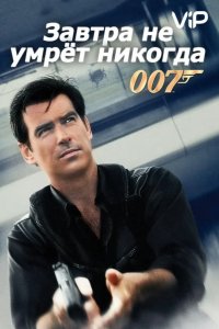 Завтра не умрет никогда 1997