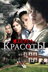 Цена красоты 2009