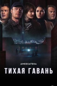 Тихая гавань 2025