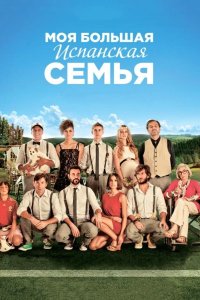 Моя большая испанская семья 2013