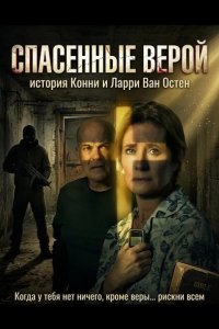 Спасенные верой: история Конни и Ларри Ван Остен 2026