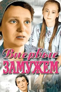 Впервые замужем