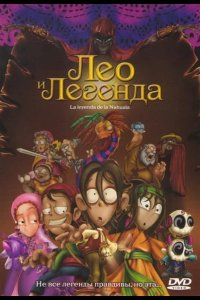 Лео и легенда 2007