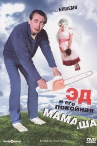Эд и его покойная мамаша 1993