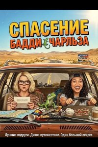 Спасение Бадди Чарльза 2025