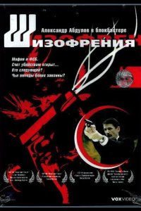 Шизофрения 1997