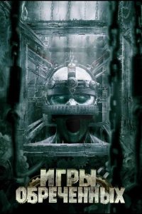 Игры обреченных 2009