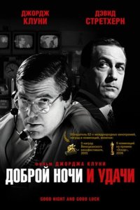 Доброй ночи и удачи 2005