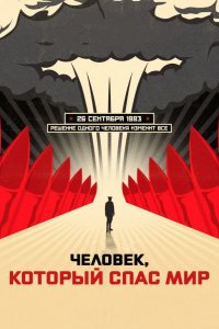 Человек, который спас мир 2014
